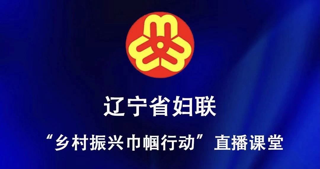 鄉村振興巾幗行動二